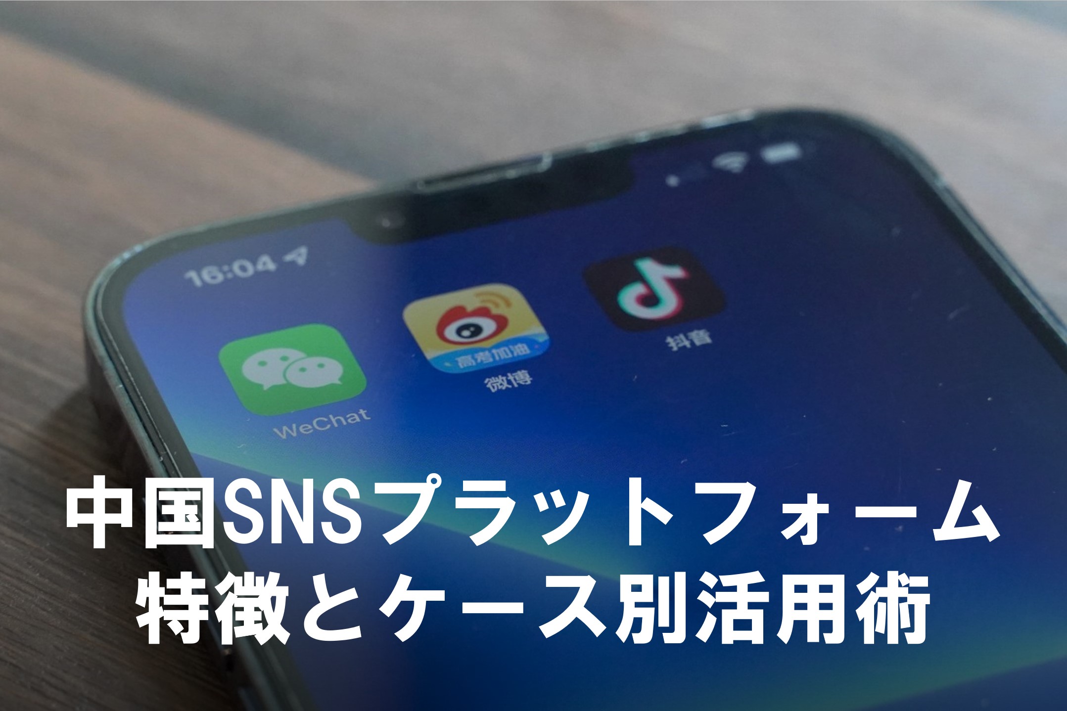 保存版】中国SNSプラットフォーム7つの特徴とケース別活用術 | COLUMN | 中国マーケティングもベクトル【アジア最大級のPR会社】