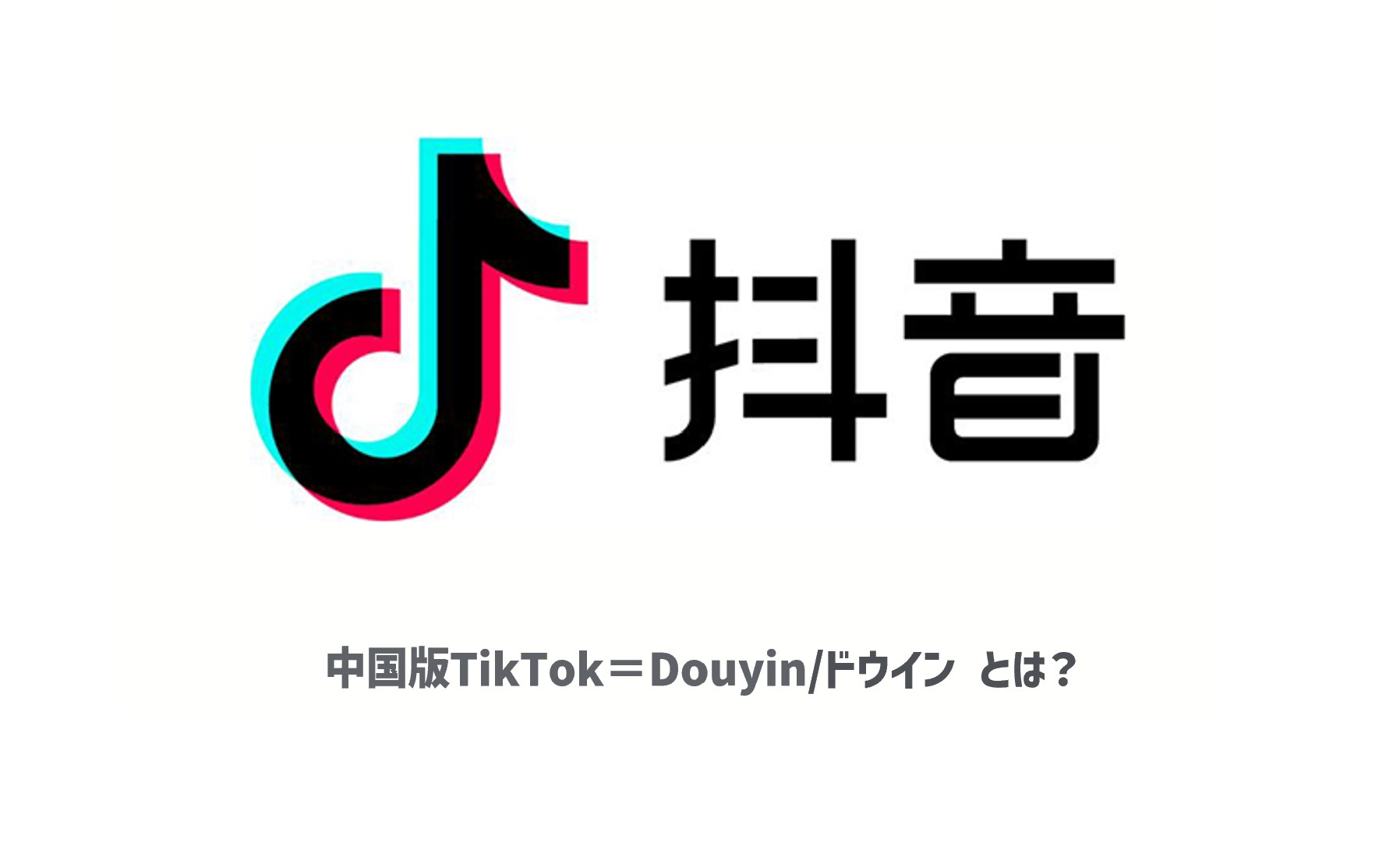 抖音 Douyin（中国版tiktok）の魅力と企業アカウント開設方法 Column 中国マーケティングもベクトル【アジア最大級のpr会社】